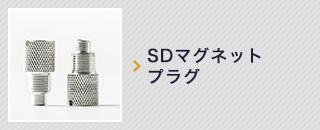 SDマグネットプラグ