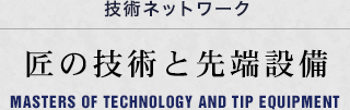 匠の技術と先端設備