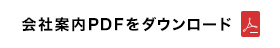 会社案内PDFをダウンロード