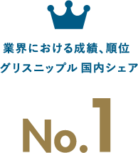 業界における成績、順位 グリスニップル国内シェア No.1