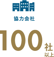 協力会社 100社以上