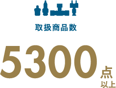 取扱商品数 5300点以上