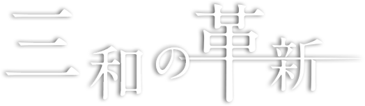 三和の革新