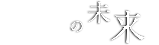 革新の未来