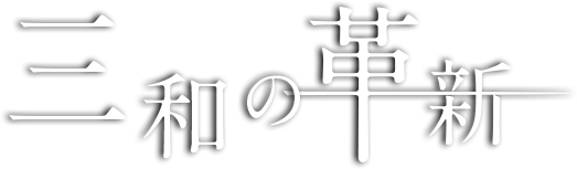 三和の革新