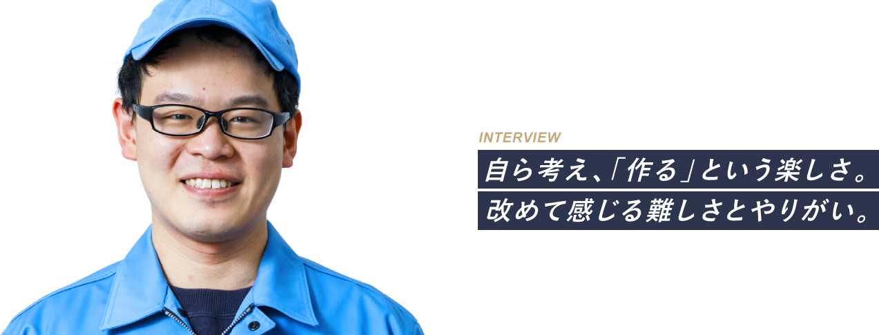 自ら考え、「作る」という楽しさ。改めて感じる難しさとやりがい。：山﨑 健太朗