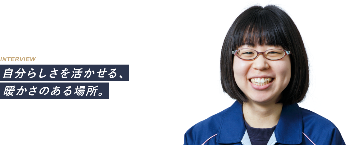 自分らしさを活かせる、暖かさのある場所。：住友 美咲