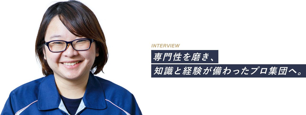 専門性を磨き、知識と経験が備わったプロ集団へ。：槇山 采恵