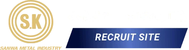 株式会社 三和金属工業｜RECRUIT SITE