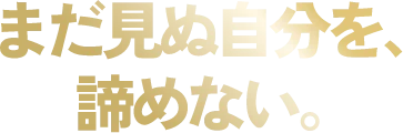 あなたが思い描く未来は、本当にそれでいいのだろうか。