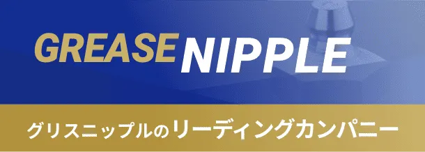 グリスニップルのリーディングカンパニー
