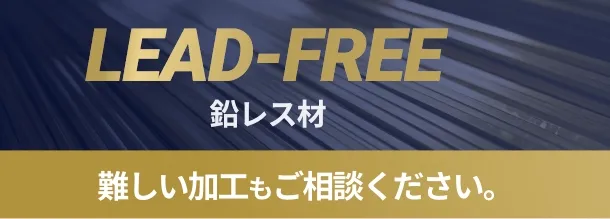鉛レス材 難しい加工もご相談ください。