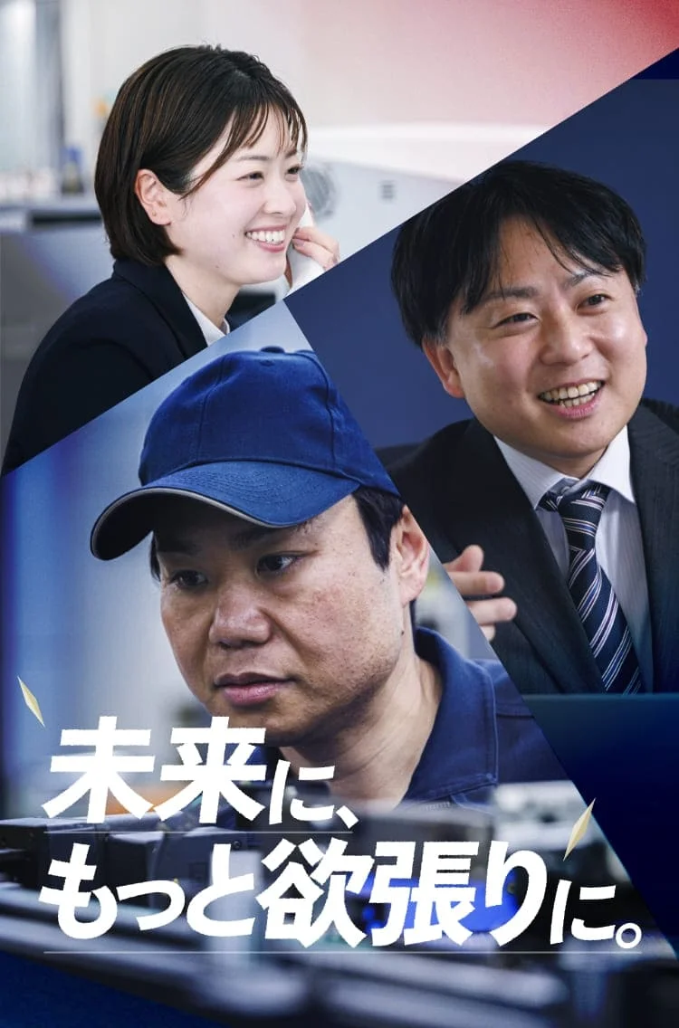未来に、もっと欲張りに。